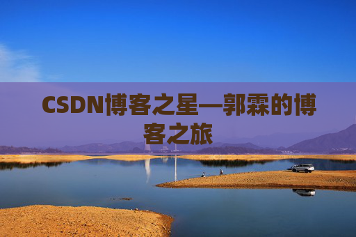 CSDN博客之星—郭霖的博客之旅